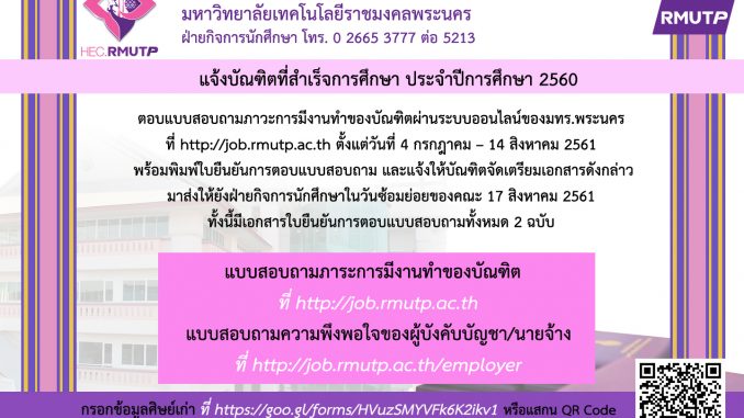 ภาวะการมีงานทำ ความพึ่งพอใจนายจ้าง ข้อมูลศิษย์เก่า